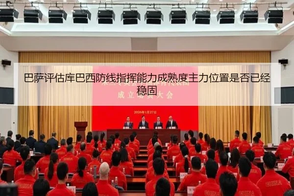 巴萨评估库巴西防线指挥能力成熟度主力位置是否已经稳固