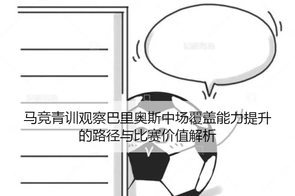 马竞青训观察巴里奥斯中场覆盖能力提升的路径与比赛价值解析